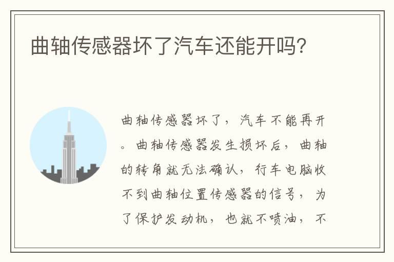 曲轴传感器坏了汽车还能开吗？