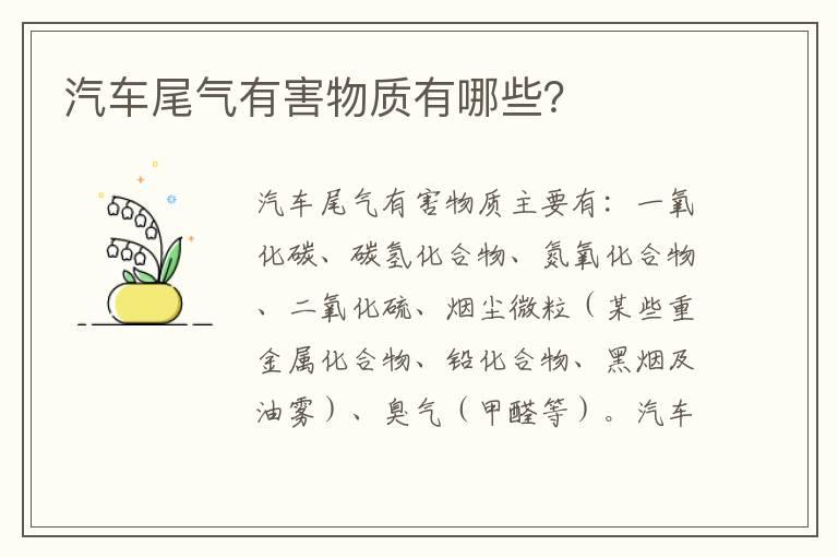 汽车尾气有害物质有哪些？