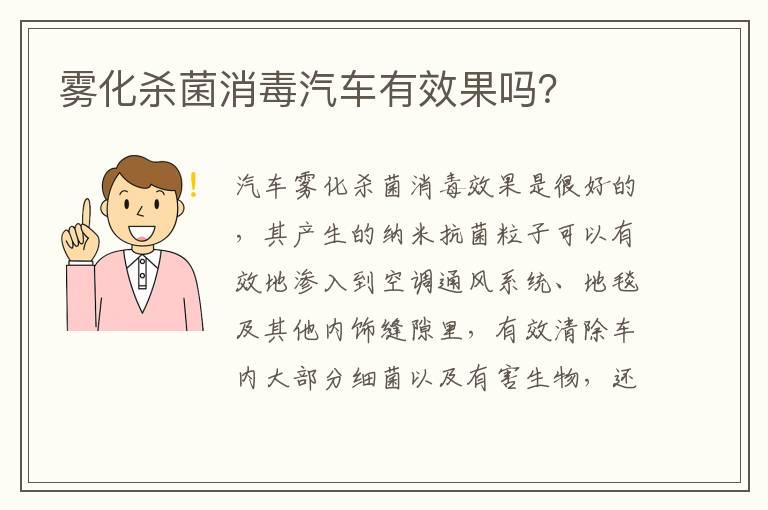 雾化杀菌消毒汽车有效果吗？
