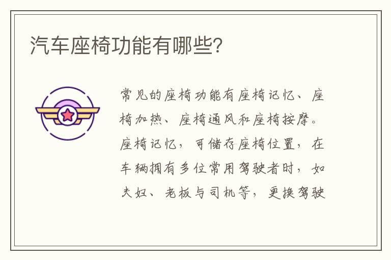 汽车座椅功能有哪些？