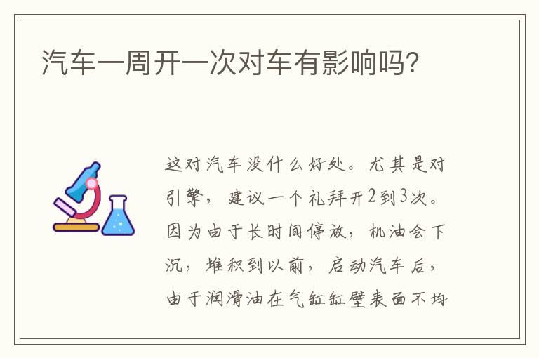 汽车一周开一次对车有影响吗？