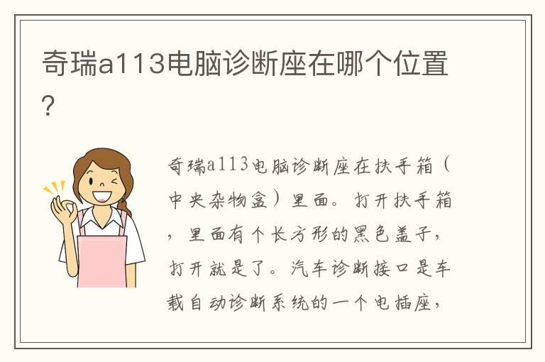 奇瑞a113电脑诊断座在哪个位置？