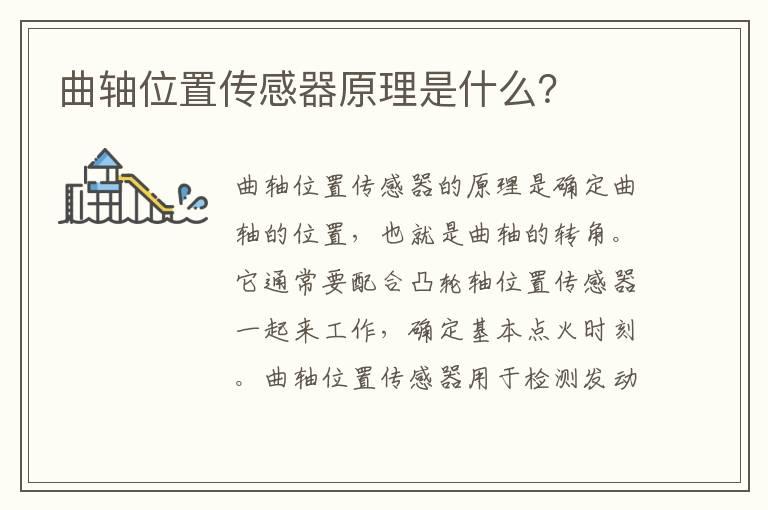 曲轴位置传感器原理是什么？