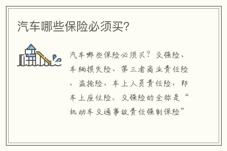 汽车哪些保险必须买？