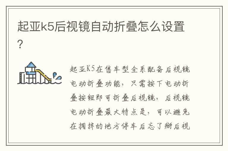 起亚k5后视镜自动折叠怎么设置？
