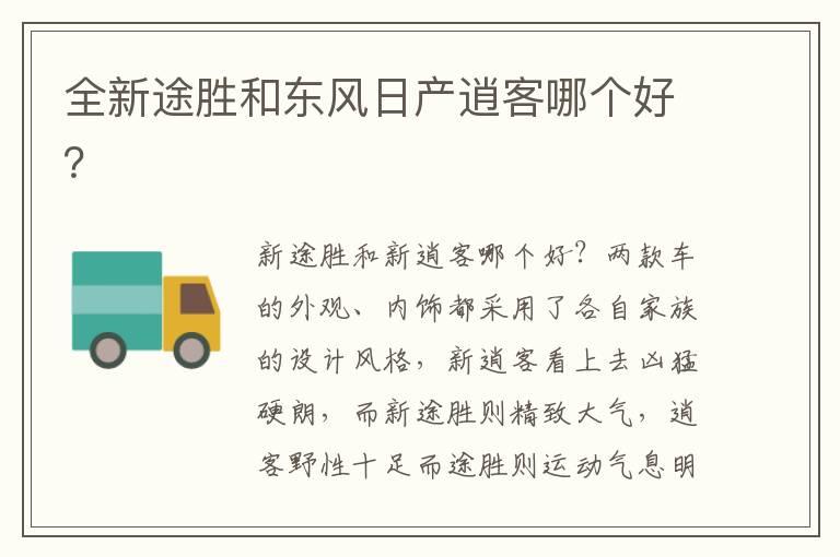 全新途胜和东风日产逍客哪个好？