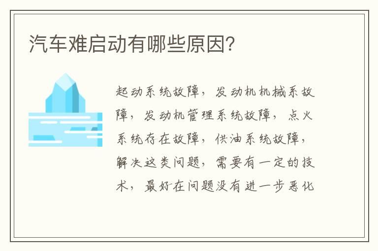 汽车难启动有哪些原因？