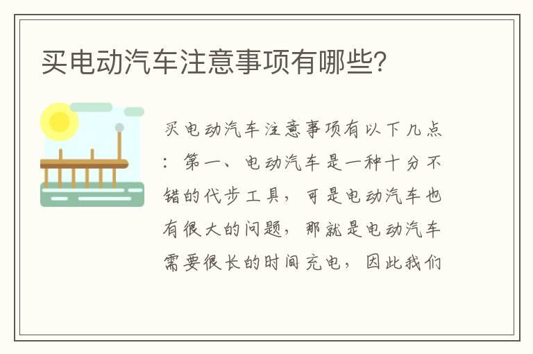 买电动汽车注意事项有哪些？