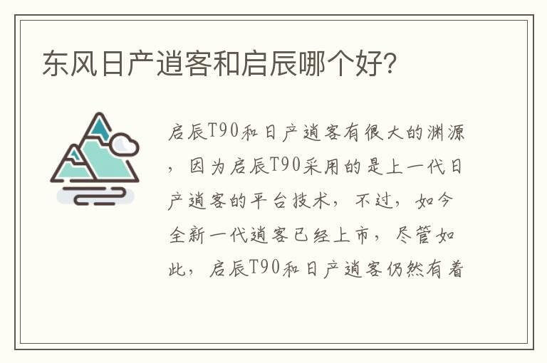 东风日产逍客和启辰哪个好？