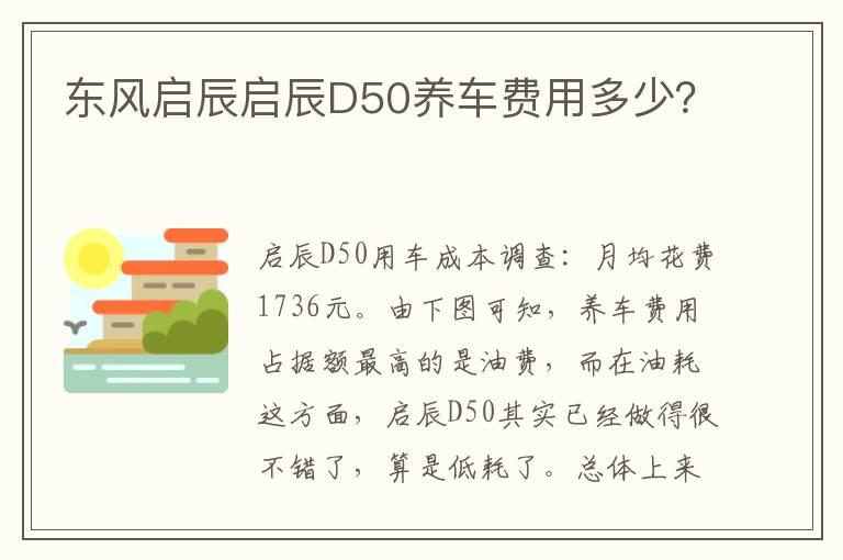 东风启辰启辰D50养车费用多少？