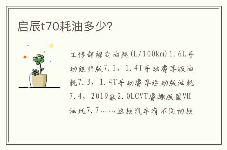 启辰t70耗油多少？