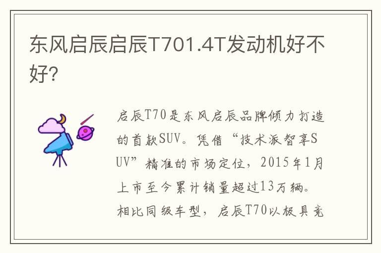 东风启辰启辰T701.4T发动机好不好？