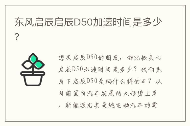东风启辰启辰D50加速时间是多少？