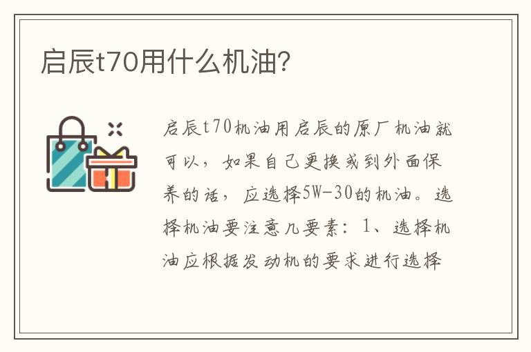 启辰t70用什么机油？