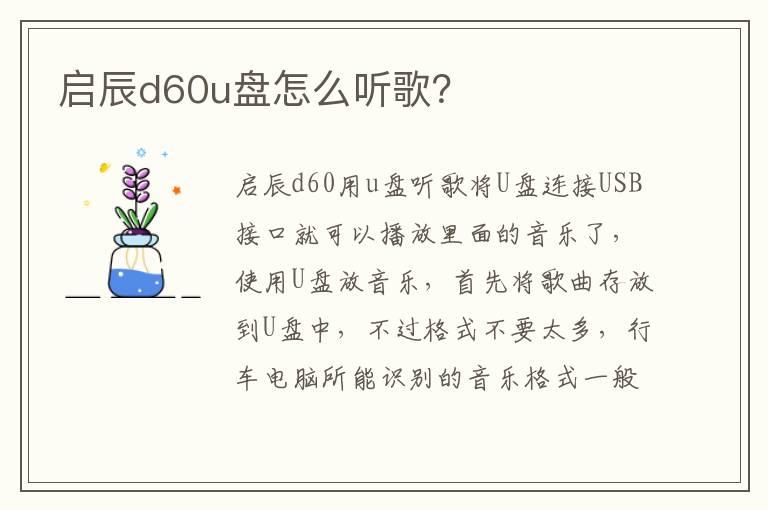 启辰d60u盘怎么听歌？