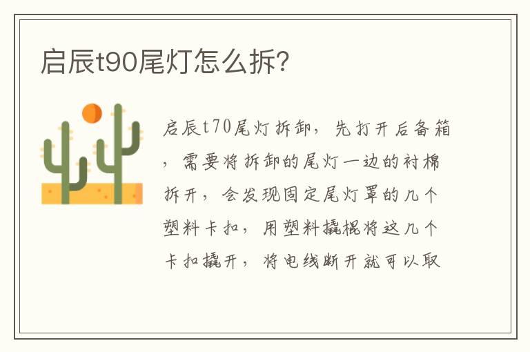 启辰t90尾灯怎么拆？