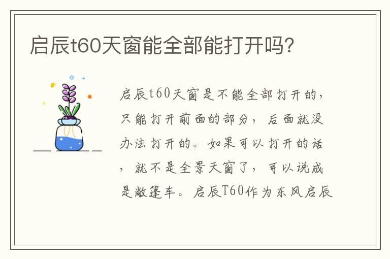 启辰t60天窗能全部能打开吗？