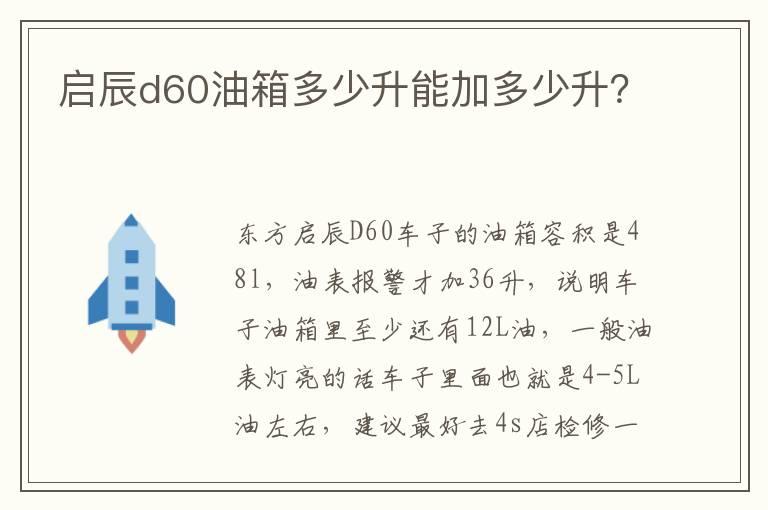启辰d60油箱多少升能加多少升？