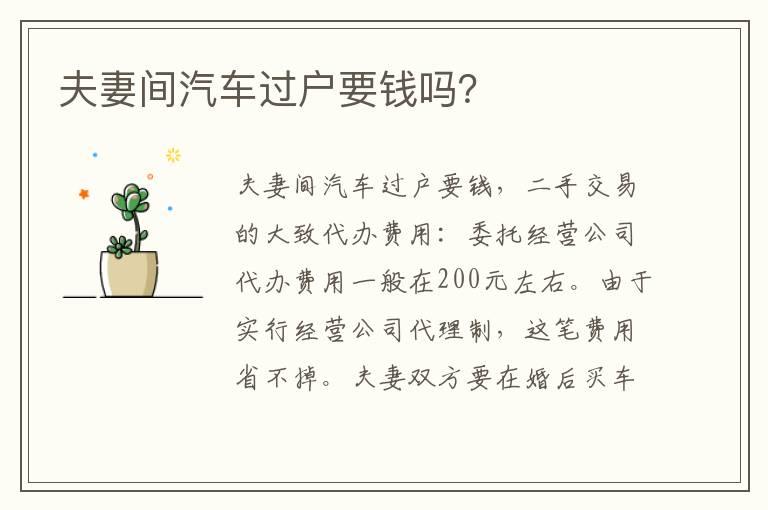 夫妻间汽车过户要钱吗？