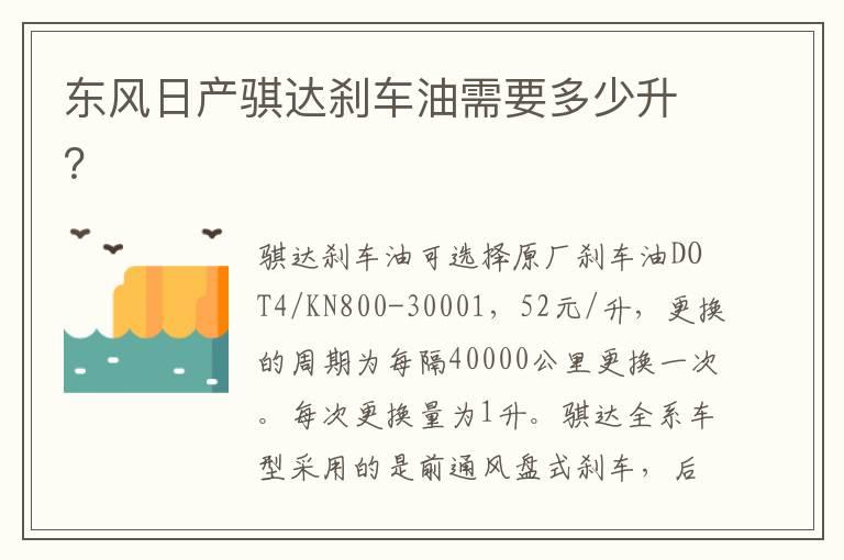 东风日产骐达刹车油需要多少升？