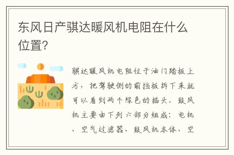 东风日产骐达暖风机电阻在什么位置？