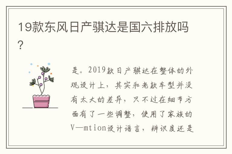 19款东风日产骐达是国六排放吗？