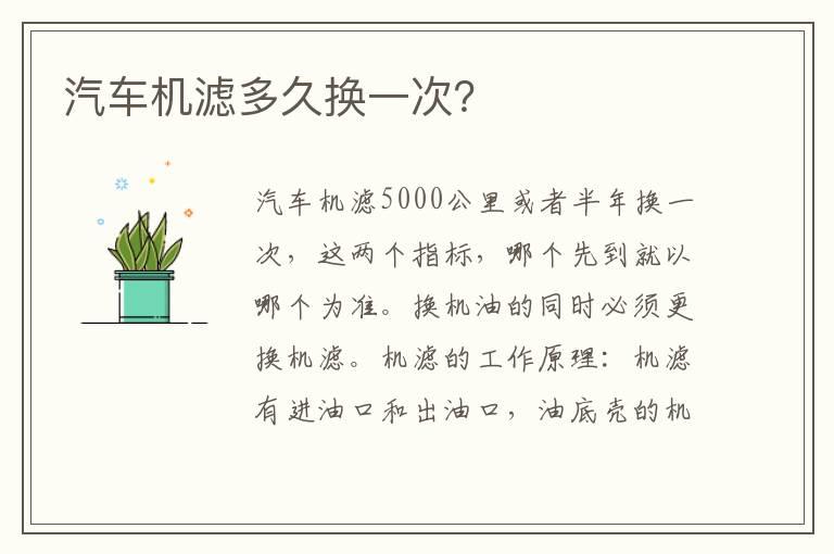 汽车机滤多久换一次？
