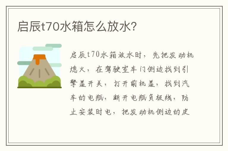 启辰t70水箱怎么放水？