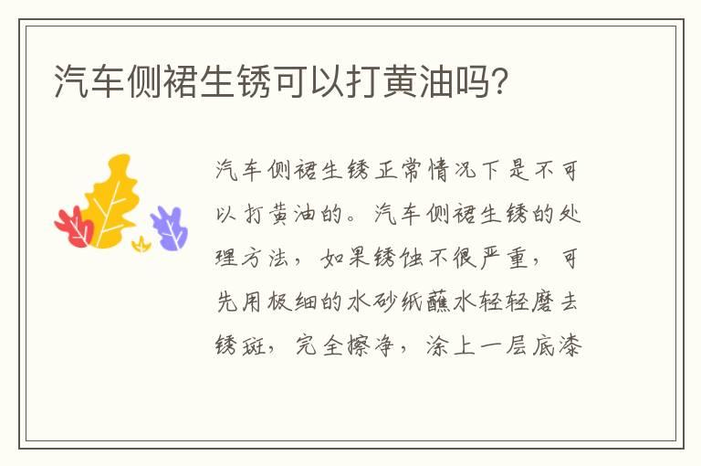 汽车侧裙生锈可以打黄油吗？