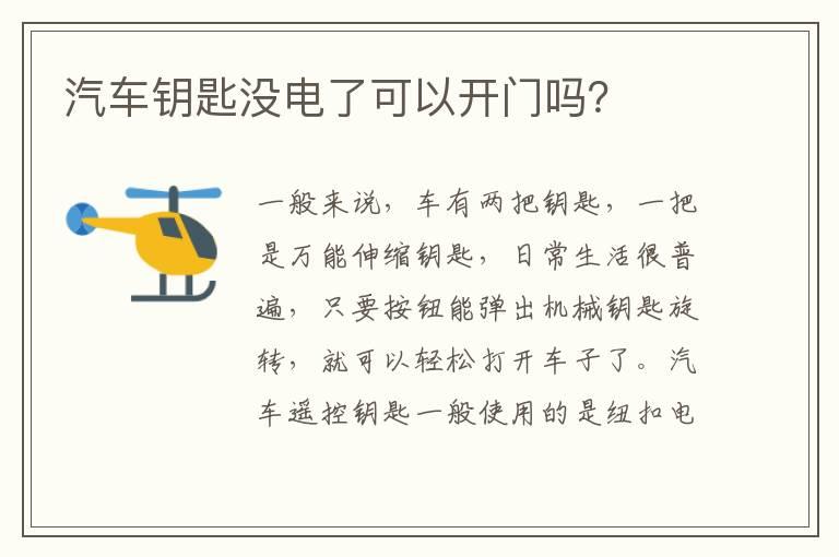 汽车钥匙没电了可以开门吗？