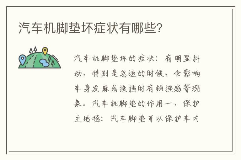汽车机脚垫坏症状有哪些？