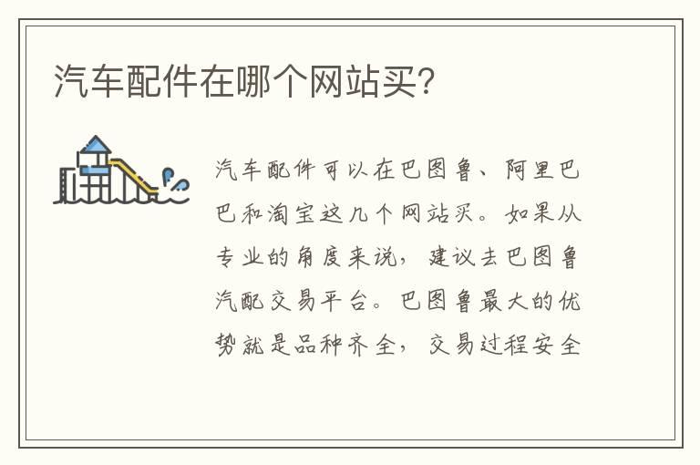 汽车配件在哪个网站买？