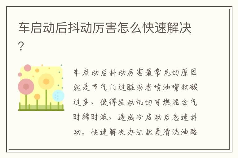 车启动后抖动厉害怎么快速解决？