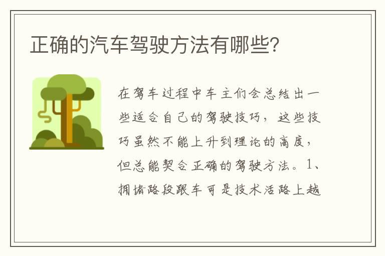 正确的汽车驾驶方法有哪些？