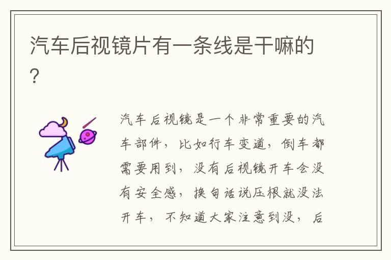 汽车后视镜片有一条线是干嘛的？