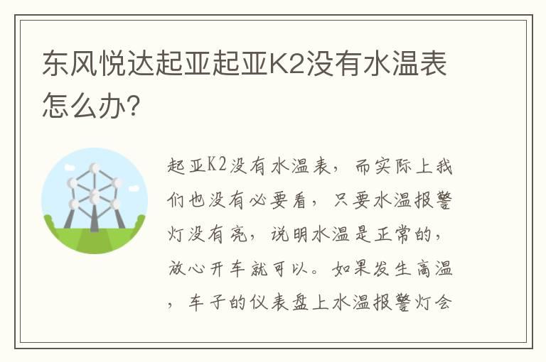 东风悦达起亚起亚K2没有水温表怎么办？
