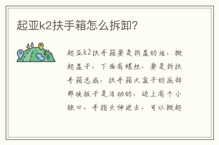 起亚k2扶手箱怎么拆卸？