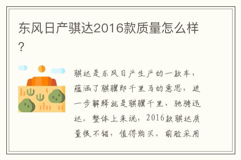 东风日产骐达2016款质量怎么样？