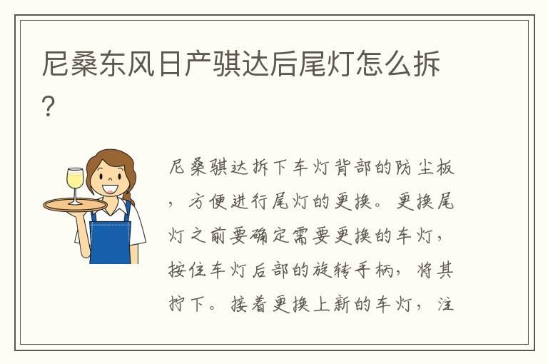尼桑东风日产骐达后尾灯怎么拆？