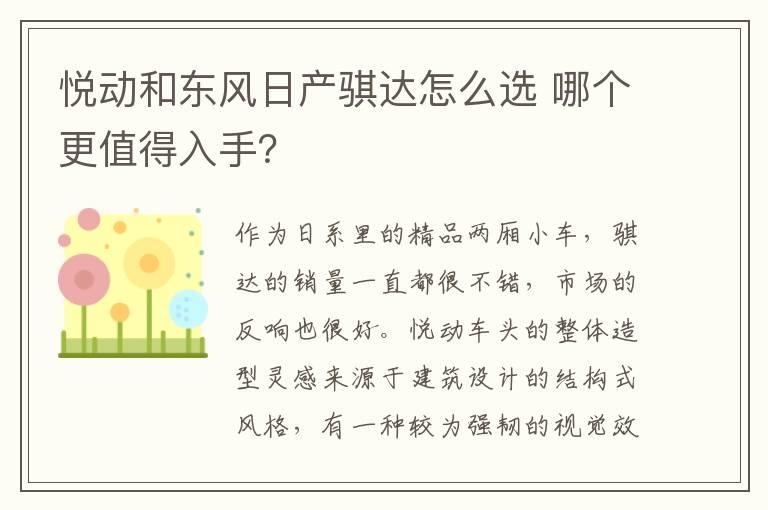 悦动和东风日产骐达怎么选 哪个更值得入手？