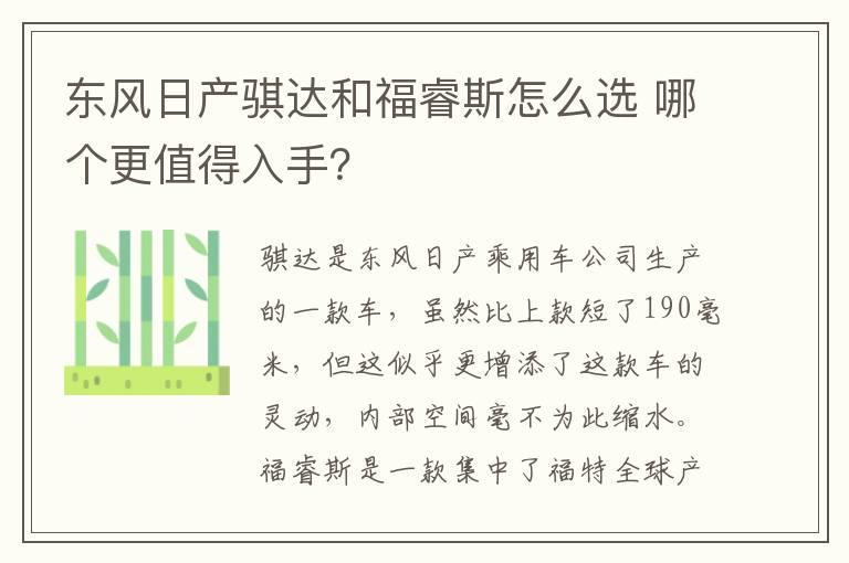东风日产骐达和福睿斯怎么选 哪个更值得入手？