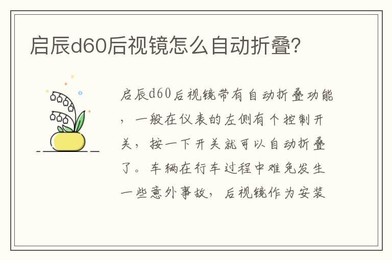 启辰d60后视镜怎么自动折叠？
