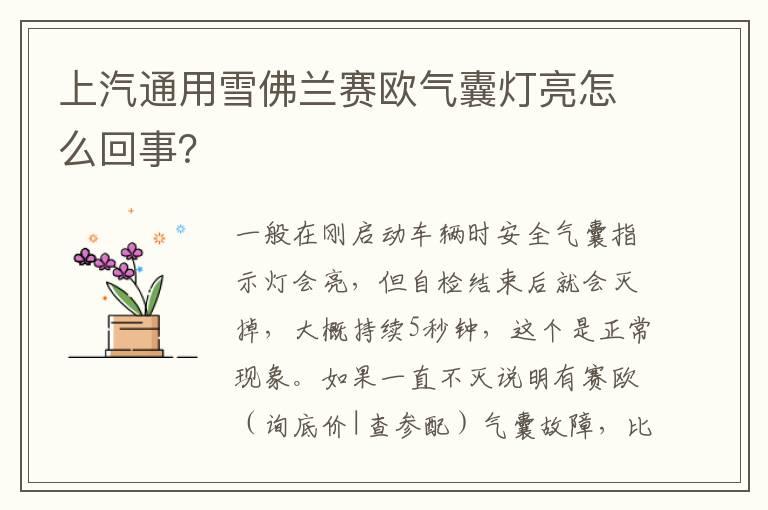 上汽通用雪佛兰赛欧气囊灯亮怎么回事？