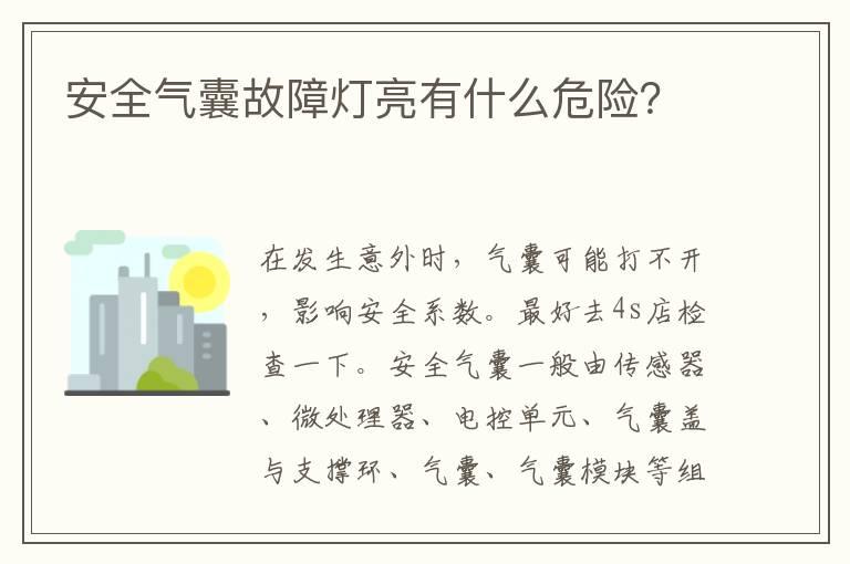 安全气囊故障灯亮有什么危险？