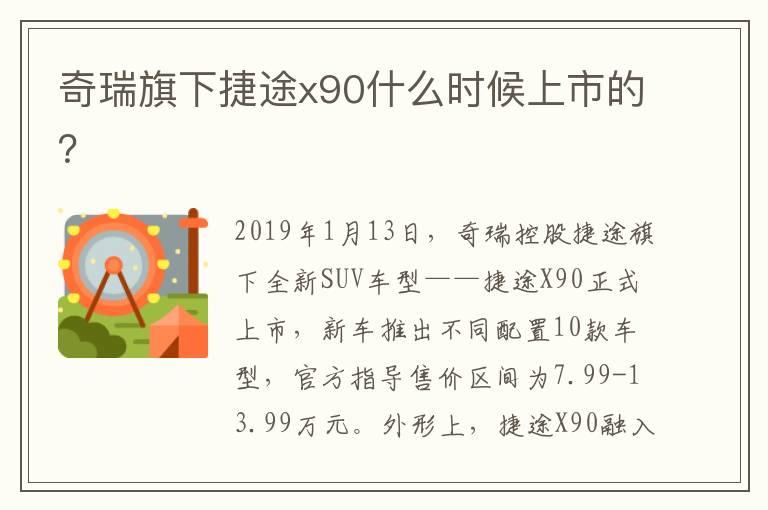 奇瑞旗下捷途x90什么时候上市的？