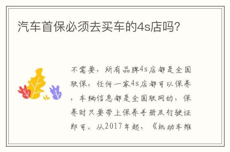 汽车首保必须去买车的4s店吗？