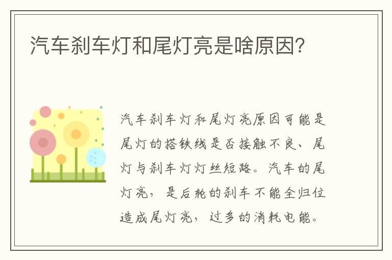 汽车刹车灯和尾灯亮是啥原因？