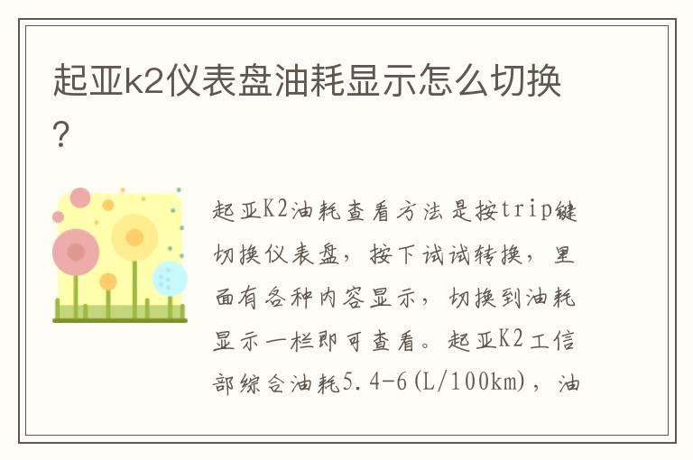 起亚k2仪表盘油耗显示怎么切换？