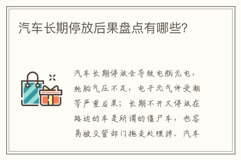 汽车长期停放后果盘点有哪些？