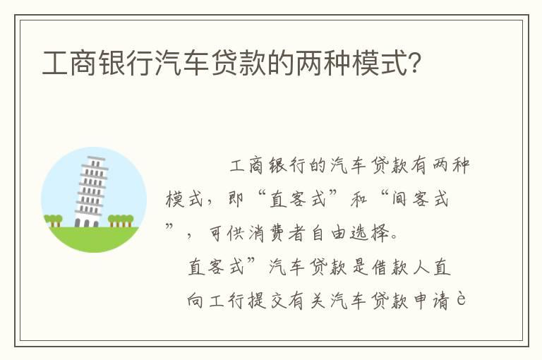 工商银行汽车贷款的两种模式？